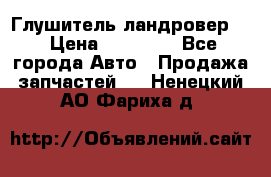 Глушитель ландровер . › Цена ­ 15 000 - Все города Авто » Продажа запчастей   . Ненецкий АО,Фариха д.